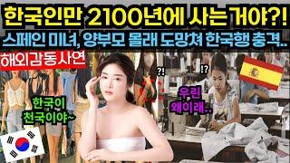 해외감동사연한국인만 2100년에 사는거야? 스페인미녀 양부모 몰래 도망쳐 한국행 충격... #해외감동사연 #감동 #해외반응