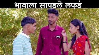 भावाला सापडले लफडं  #कॉमेडी Baykoch lafad  Navra Bayko Comedy Bhandan  भांडण लफडं