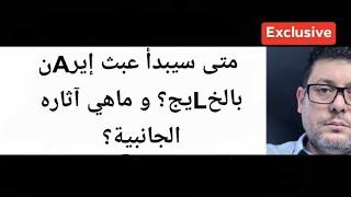 هل سيؤثر العبث الإيراني على مخطط الحRب في افريقيا؟و ماهي آثاره الجانبية