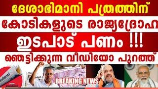 അതും പുറത്ത് ടോ-യ്‌ലറ്റ്‌ പേപ്പർ ദേശത്തിന് അപമാനം തന്നെ ഇതാണ് കമ്മ്യൂണിസ്റ്റ് ന_ര-ഭോജി പത്രം 