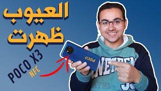 POCO X3 NFC Review  العيوب و المميزات بعد اكثر من شهر استخدام