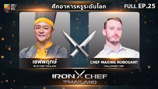 เชฟกระทะเหล็กประเทศไทย ONE-ON-ONE BATTLE 2024  EP.25  เชฟพฤกษ์ VS Chef Maxime 31 ส.ค. 67