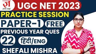 UGC NET 2023 I 100% Most Expected Que of Paper 1 by Shefali Mishra I UGC NET JRF I PS 22