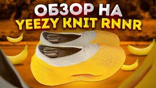 БАНАН В МИРЕ КРОССОВОК - YEEZY KNIT RNNR