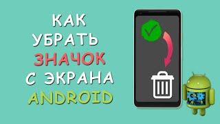  Как убрать значок с экрана телефона на Android