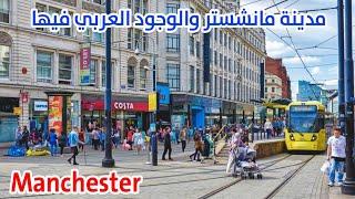 مدينة مانشستر العريقة والوجود العربي فيها Manchester