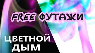 Футажи для видео Цветной дым на черном белом фоне