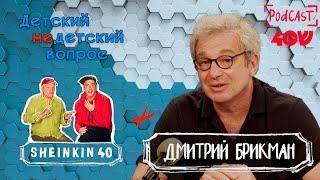 Головоломка для ума  Дмитрий Брикман и его детские недетские вопросы  Sheinkin40 Special