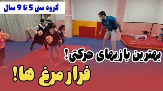 بازی حرکتی برای گروه سنی پیش از دبستان  تقویت مهارت های حرکتی جابه جایی