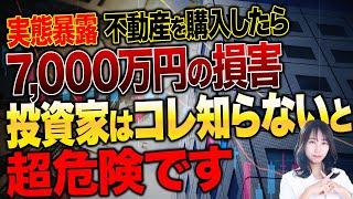 投資家全員に知って欲しい！日本を震撼させた地面師による不動産詐欺！世界中に似たような事例があるので紹介します！