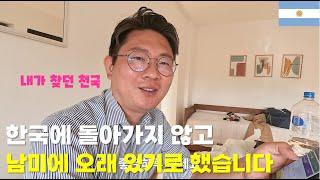 한국행을 취소하고 남미에 무제한 머물기로 결정했습니다. 여기서 평생 살까?