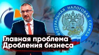 Главная проблема дробления бизнеса о которой Вы не подозреваете. Вашу экономию налогов хорошо видно