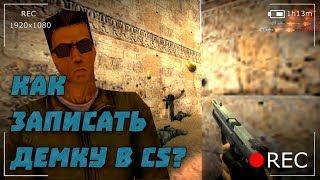 Как Записывать Демо в Counter-Strike 1.6