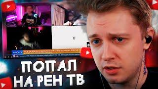 СТИНТ ПОПАЛ на РЕН ТВ  БЛОКИРОВКА DISCORD в РФ