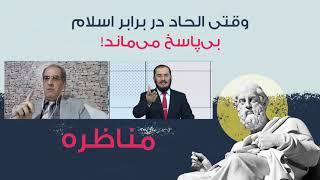 تریبون آزاد - مناظره ی اسلام با خداناباوران - غافلگیر شدن خداناباوران - قسمت 2  - 19112020