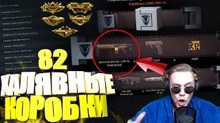 ВЫБИЛ ЗОЛОТО ТРИ ДОНАТА ОТКРЫВАЮ 82 ХАЛЯВНЫЕ КОРОБКИ в WARFACE