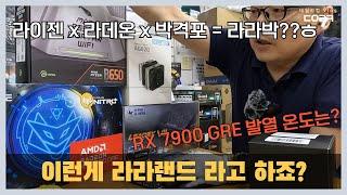 오늘은 라라랜드로 구성 작업을 합니다 라이젠 7500F x RX 7900 GRE with MSI B650M 박격포 WIFI  990원 멤버십 가입 환영합니다