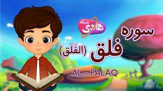 سوره فلقسورة الفلق آموزش قرآن به کودکان با شیوه ای جذاب - شبکه هادی  Quran for Kids - Al-FALAQ