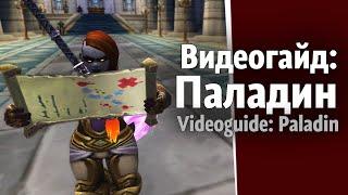 Videoguide Paladin at level 20  feat. Гецтак