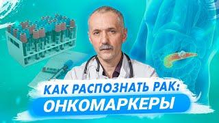 Ранняя диагностика рака. Онкомаркеры  Доктор Виктор