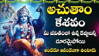 Achyutam Keshavam  Lord ShriKrishna Telugu Devotional Songs  Sunday Telugu Bhakti Songs