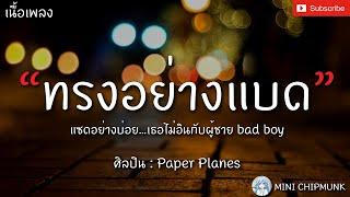 ทรงอย่างแบด Bad Boy - Paper Planes เนื้อเพลง แซดอย่างบ่อย...เธอไม่อินกับผู้ชาย bad boy