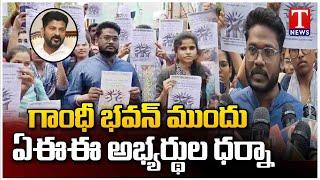 TSPSC AEE Candidates Protest At Gandhi Bhavan   T News