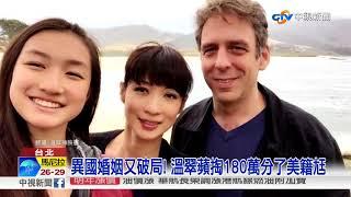 異國婚姻又破局 溫翠蘋掏180萬分了美籍尪│中視新聞 20171227