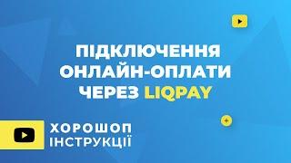 Підключення онлайн-оплати через LiqPay