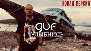 GUF - Улыбнись Новая версия 2024