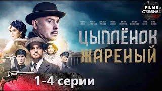 Цыплёнок Жареный 2022 1-4 серии Full HD. Приключенческий криминальный боевик