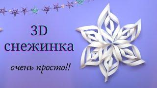 Большая объемная снежинка очень просто 3 листика А4 ножницы и клей карандаш. Вариант 1