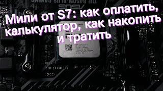 Мили от S7 как оплатить калькулятор как накопить и тратить