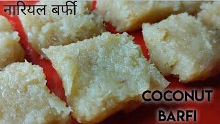Fresh coconut barfi  coconut barfi in just 15 min  नारियल बर्फी  indian traditional sweet 