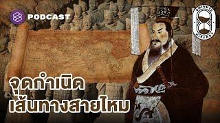 เส้นทางสายไหม เกี่ยวอะไรกับสุสานจิ๋นซีฮ่องเต้? Part 13  8 Minute History EP.279