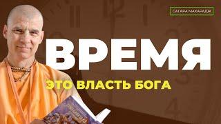 Время - это власть Бога