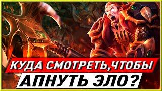 КУДА СМОТРЕТЬ ЧТОБЫ АПНУТЬ ЭЛО? ГАЙД ЛИГА ЛЕГЕНД