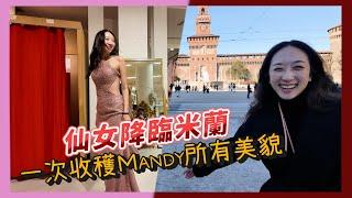 義大利米蘭自由行｜Mandy的米蘭散步地圖｜#mandy愛闖禍 ｜Ivan難得在米蘭