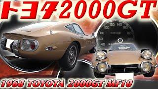 【旧車】マジ！？市販車じゃない幻のトヨタ2000GTだった！僅か数台しかない排ガス テストカーの謎を紐解く！ ゴールドカラーも驚きの３台限定稀少色！？【1968 TOYOTA 2000GT MF10】