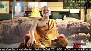 สนทนาธรรม พระสิ้นคิด ยุคแรก 25 ธ.ค. 2563