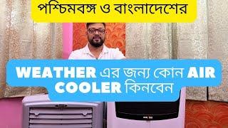 Air Cooler  পশ্চিমবঙ্গ ও বাংলাদেশের Weather এর জন্য কোন Air Cooler কিনবেন ? @Technoblade