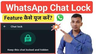 WhatsApp Chat Lock क्या है?  How To Use WhatsApp Chat Lock Feature?  Chat Lock Feature Explained