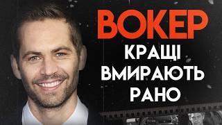 Пол Вокер Життя На Високій Швидкості  Повна Біографія Форсаж Це все вона