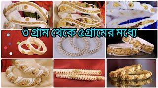 Light weight sakha badhano collection  gold sakha design with weight n price নতুন  শাখা বাঁধানো