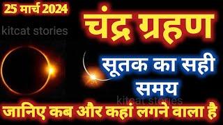 25 march 2024 Chandra grahan 2024 Date And Time In India  Lunar Eclipse