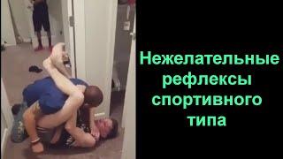 Нежелательные рефлексы спортивного типа