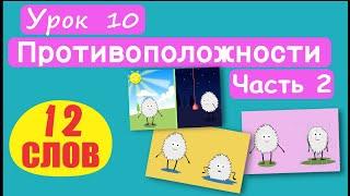 МАЛЫШАМ Слова Противоположности. 12 СЛОВ Урок 10. День-ночь сухой-мокрый мелкий-глубокий и т.д.