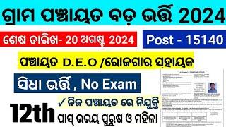 DEO ଓ GRS ପଦବୀ ନିଯୁକ୍ତିOdisha DeoGrs Panchayat Govt Job 2024Odisha 10th+2 Pass Job 2024Odia Job