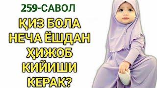 259-Савол Қиз бола неча ёшдан ҳижоб кийиши керак?  Шайх Абдуллоҳ Зуфар Ҳафизаҳуллоҳ