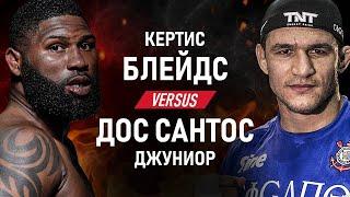 Кертис Блэйдс против Джуниор Дос Сантос. UFC Fight Night 166. ПРОГНОЗ БОЯ